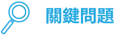 關鍵問題