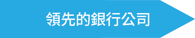 領先的銀行公司