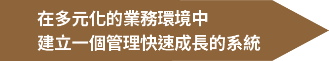 在多元化的業務環境中建立一個管理快速成長的系統