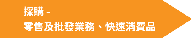 採購-零售及批發業務、快速消費品