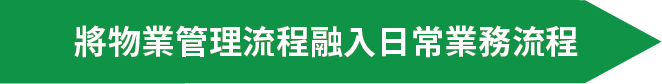 將物業管理流程融入日常業務流程